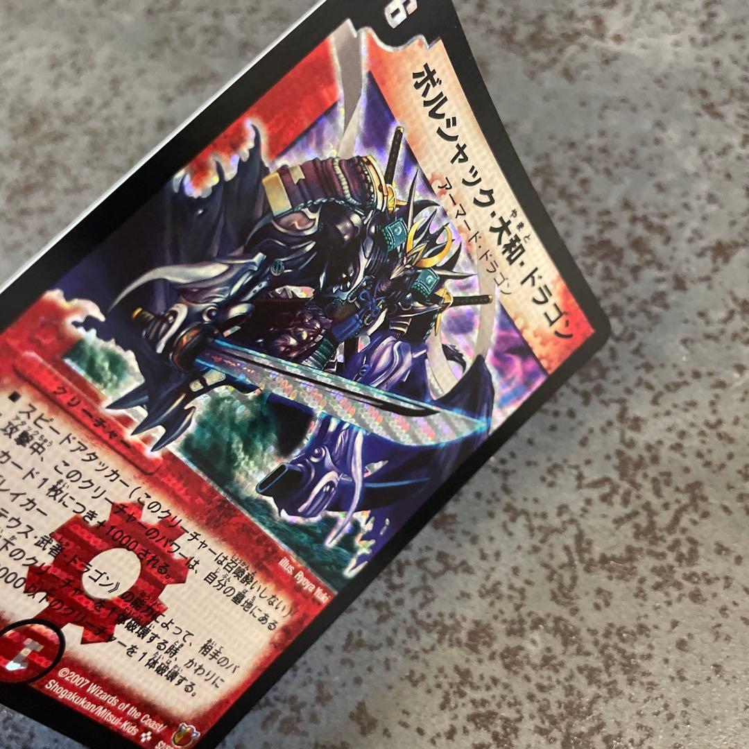 美品】ボルシャック・大和・ドラゴン デュエル・マスターズ 旧枠 ワン