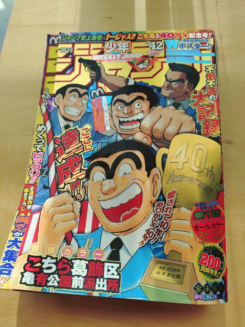 こち亀最終回】週刊少年ジャンプ 42号 40周年記念号 - メルカリ