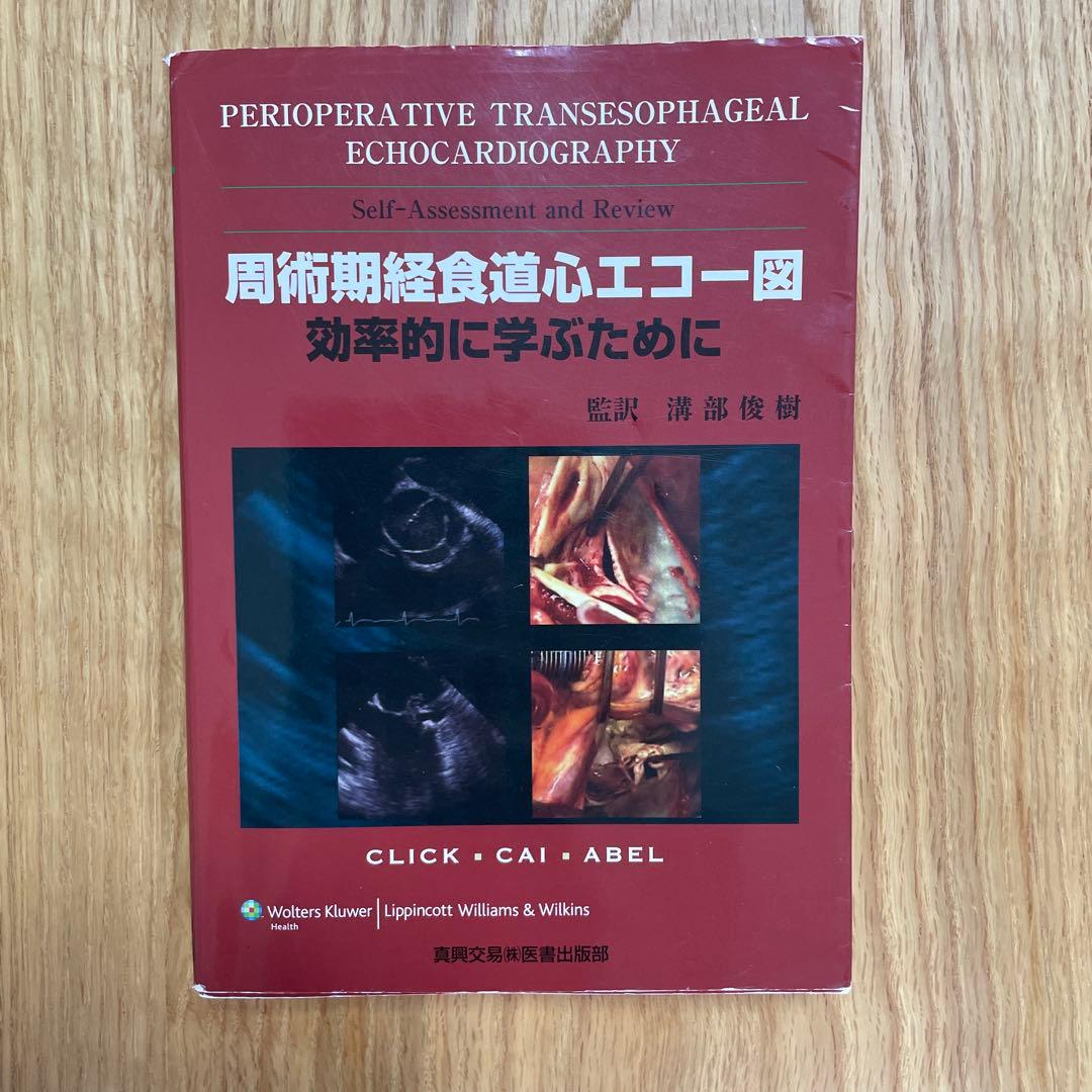 周術期経食道心エコー図