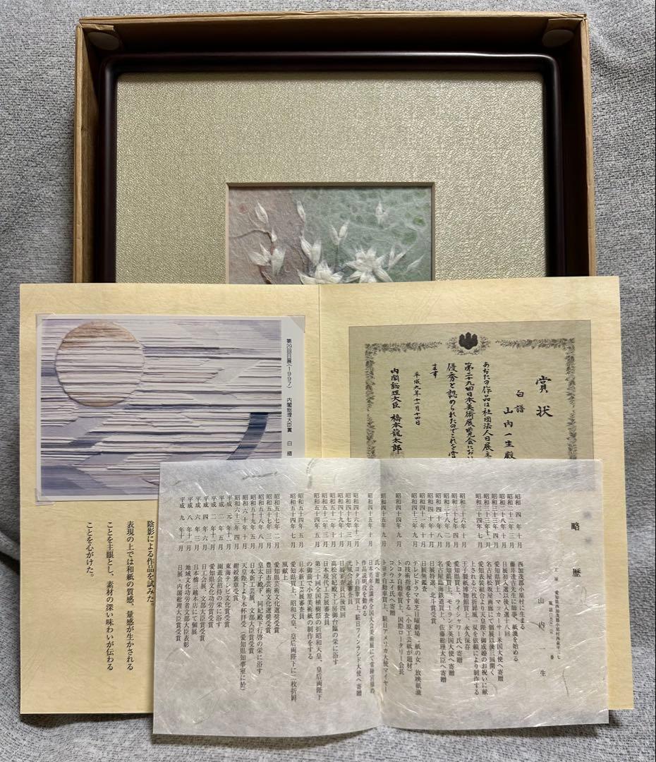 新品】山内一生 第二十九回日展 記念品