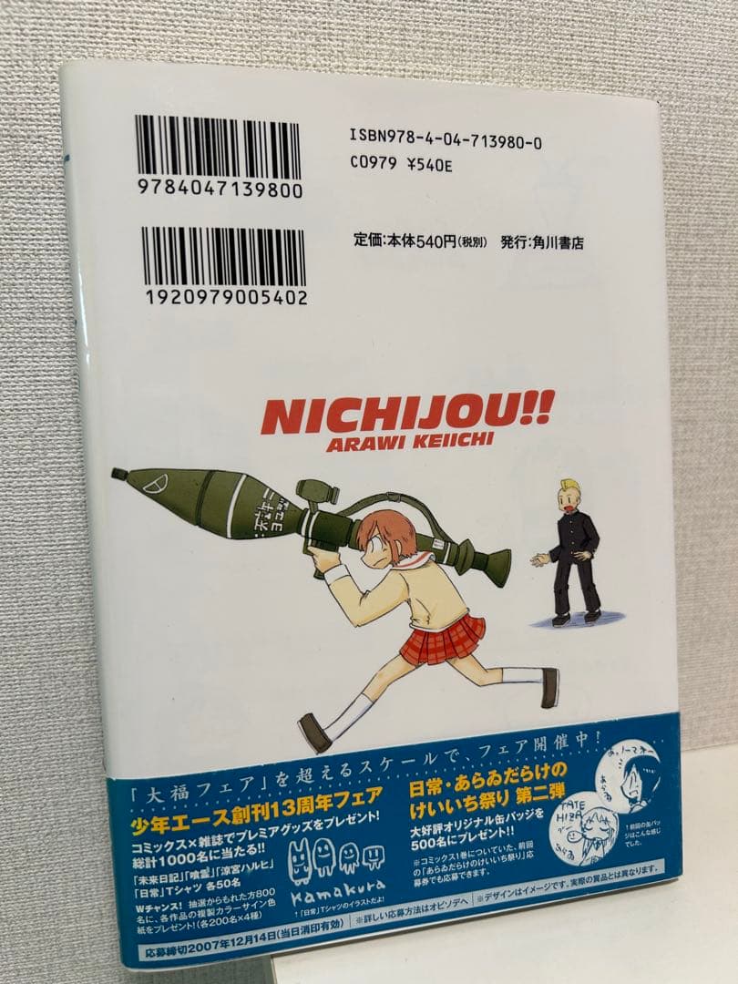 あらいけいいち 日常 アニメイトオリジナルペーパー付 二巻 ハガキ
