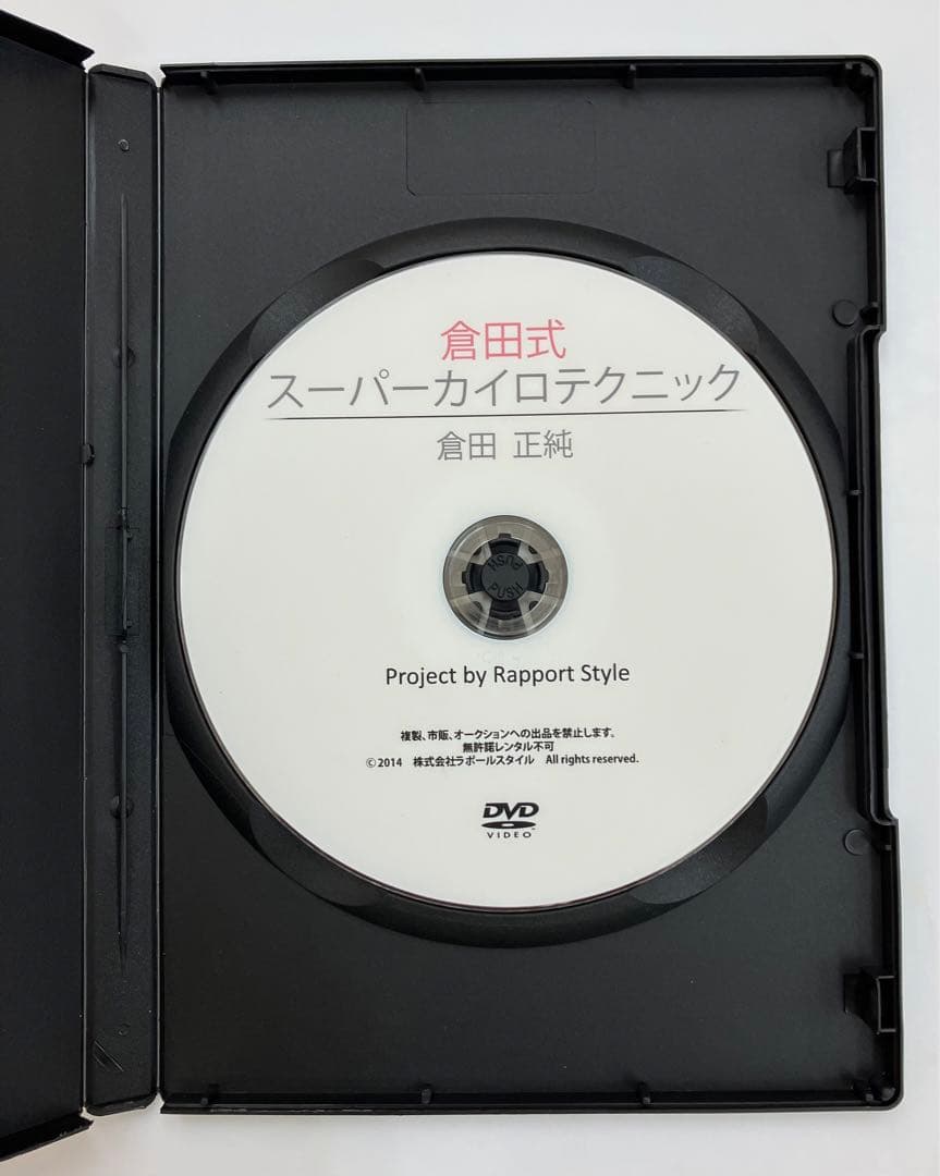 【希少品】倉田式スーパーカイロテクニック　倉田正純