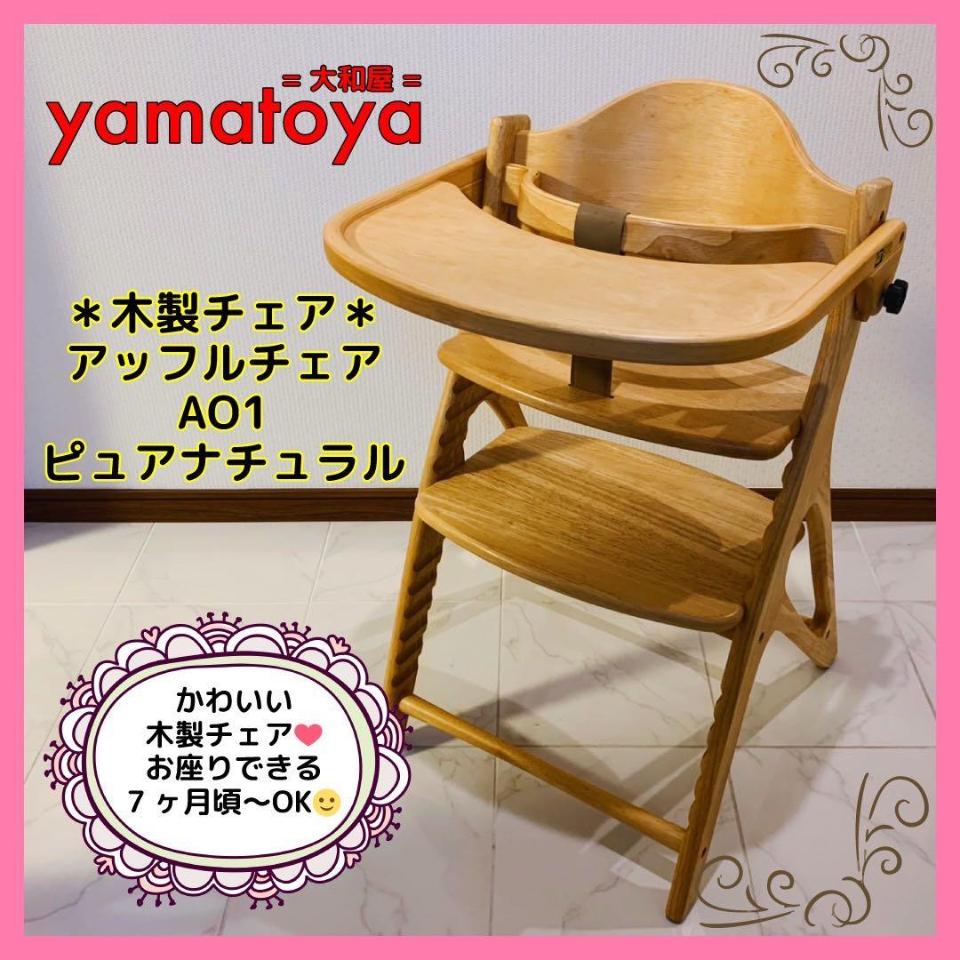 【♡送料込♡】yamatoya 大和屋 木製チェア アッフルチェア 楽天市場】yamatoya公式認定店☆ アッフルチェア 大和屋 ベビーチェア