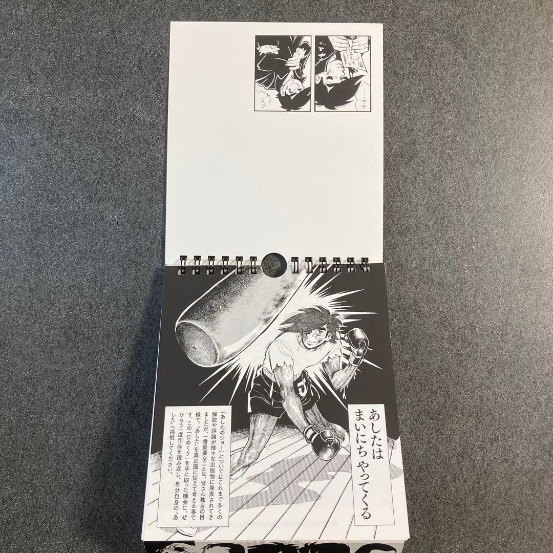 日めくりまいにちジョー 高森朝樹・ちばてつや あしたのジョーの