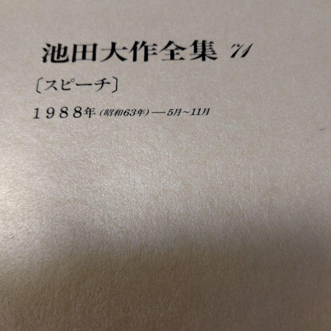 池田大作全集 68巻 から 83巻までの16冊セットスピーチ 編