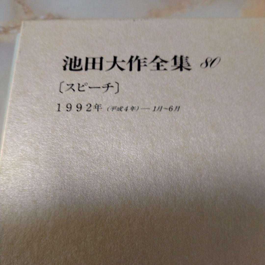 池田大作全集 68巻 から 83巻までの16冊セットスピーチ 編