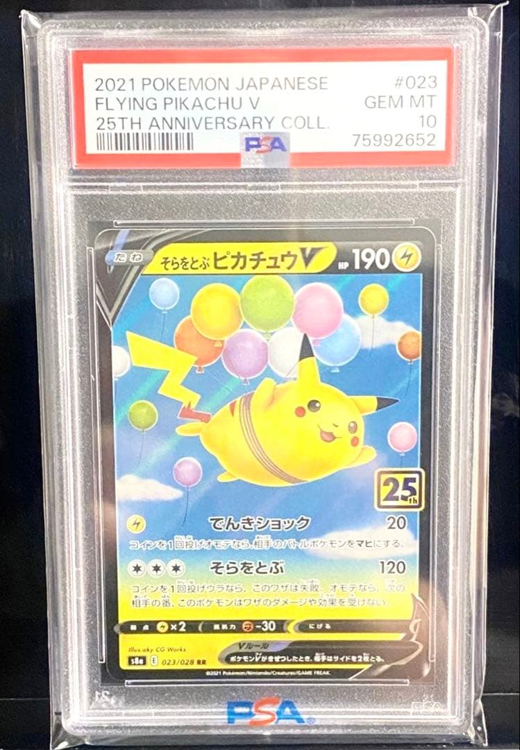 全PSA10【まとめ売】【レアカード】そらをとぶピカチュウV 他　ポケモンカード easta_1509231670
