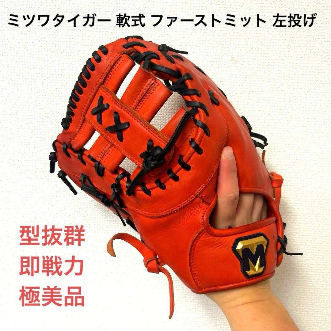 883 ミツワタイガー 型抜群 即戦力 極美品 軟式 ファーストミット 左投げ 美津和タイガー（MITSUWA TIGER） 【クリーニング済み 】 ミツワ