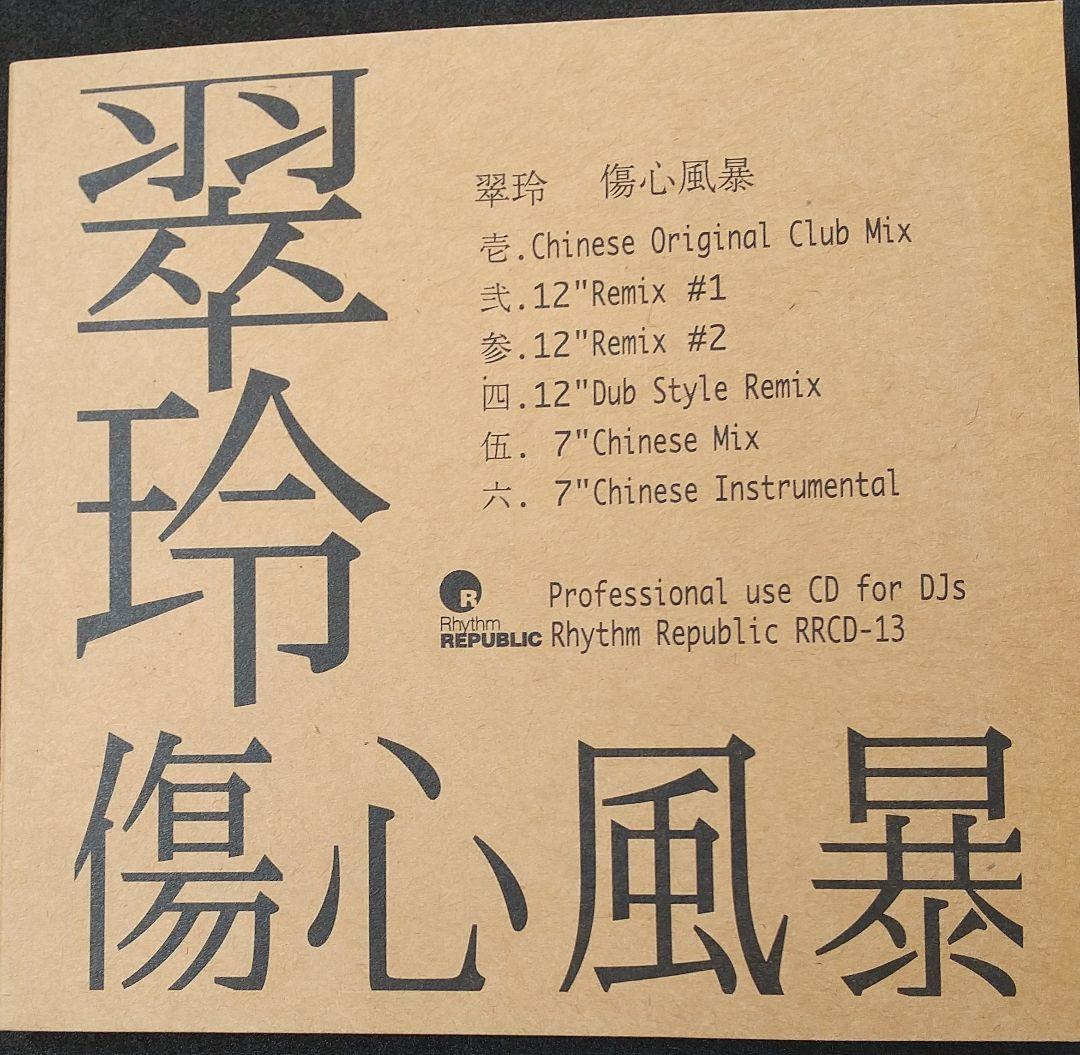 翠玲/傷心風暴(恋するたびに傷つきやすく・・・)