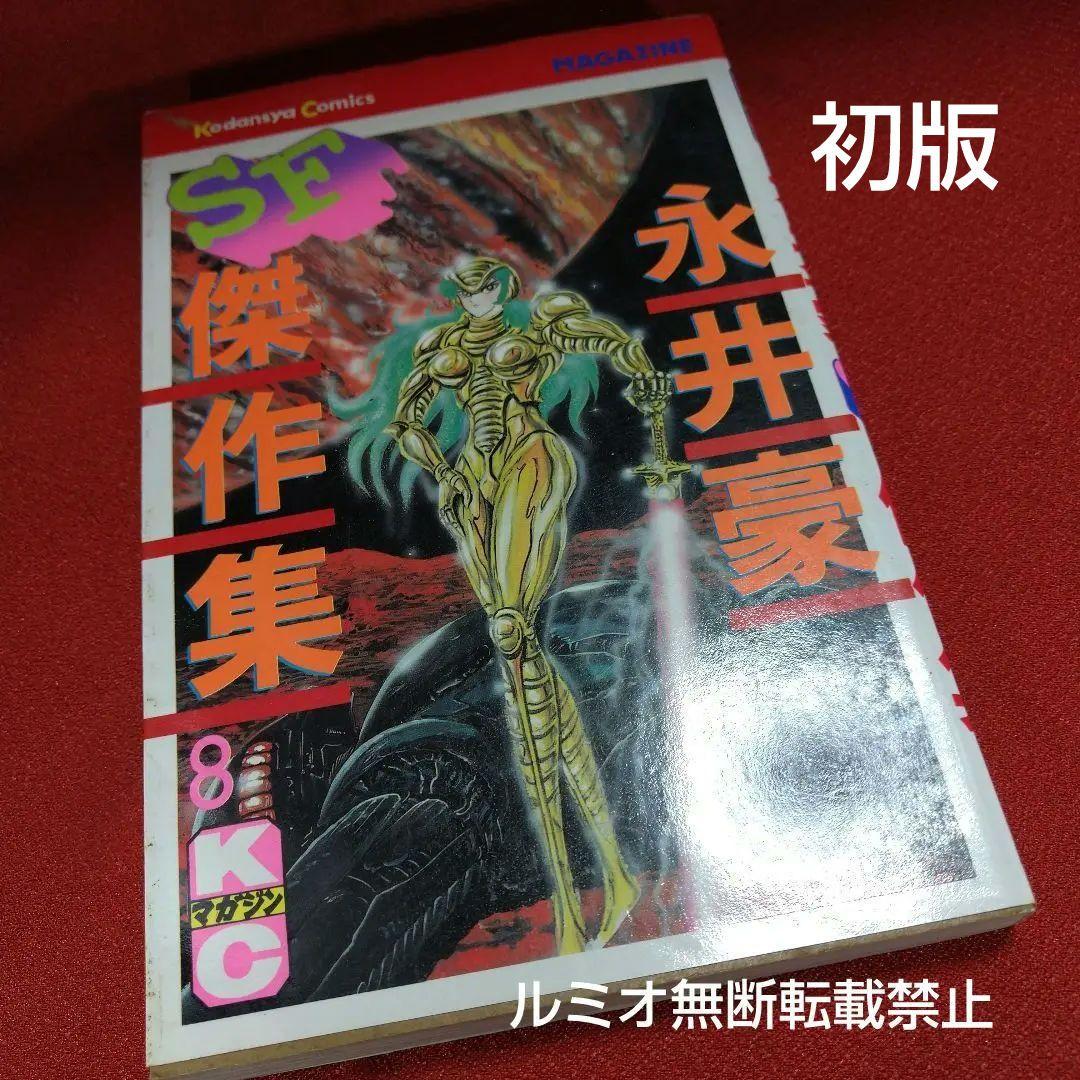 永井豪SF傑作選(初版全巻セット)永井豪 - メルカリ