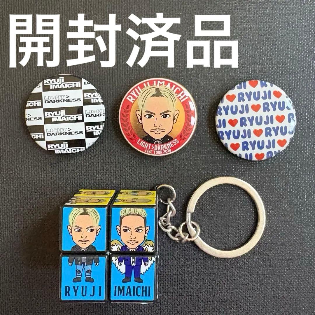 今市隆二 未開封多数 13点セット 三代目JSB ライブガチャ まとめ売り