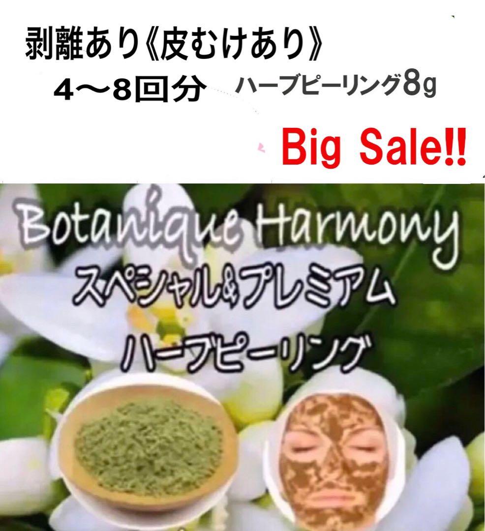 限定セット　皮むけあり　プレミアムハーブピーリング4〜8回分国産農薬不使用　超得 楽天市場】ボタニカルピール Level 1 1回分 ハーブピーリング 剥離あり