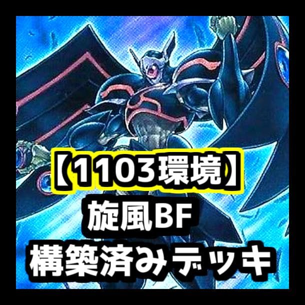 遊戯王 【1103環境‼️】旋風BF 構築済み デッキ ‼️ ゲートボール