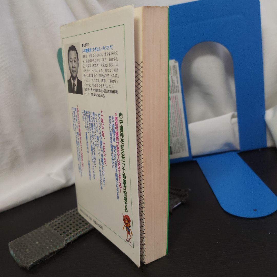 中国占星術算命学「守護神」八木橋信忠☆貴重！ 算命学 算命術 - メルカリ