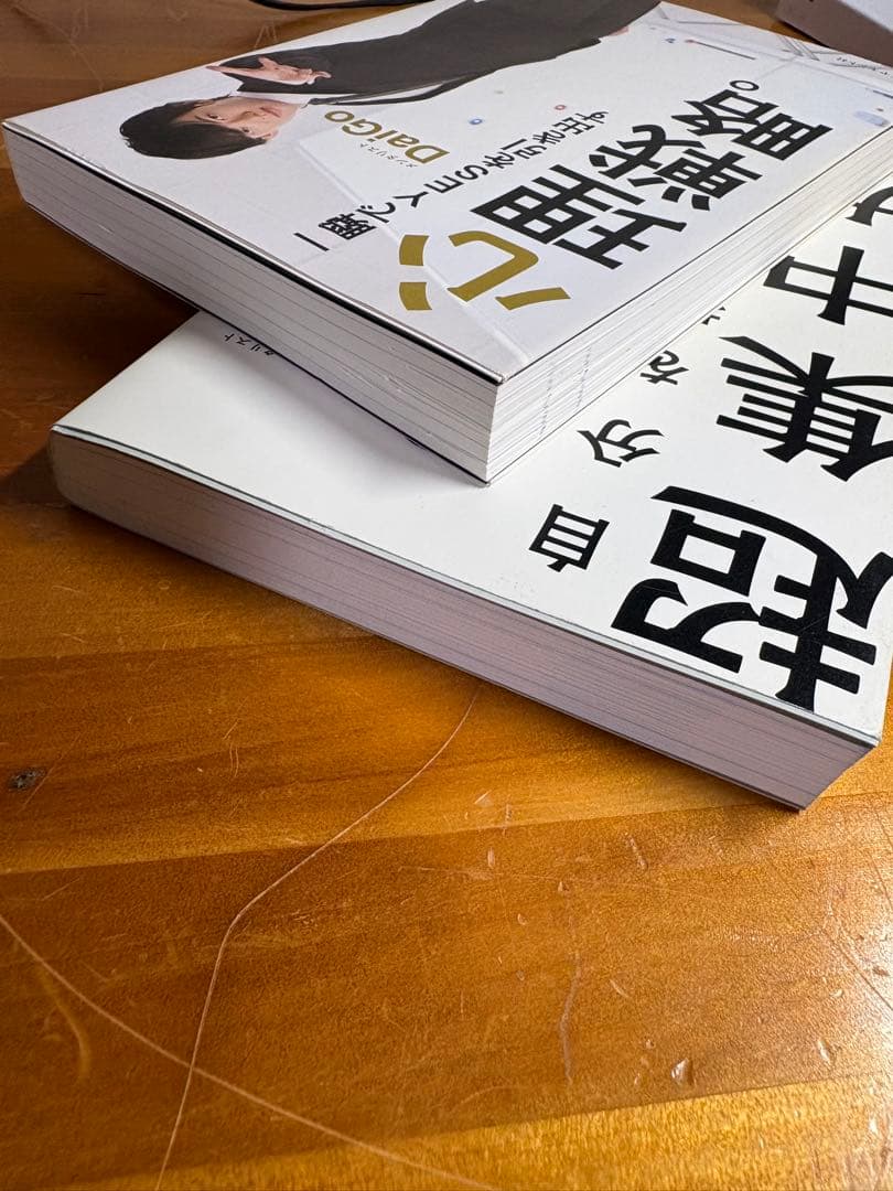 心理戦略・超集中力 2冊セット DaiGo - メルカリ