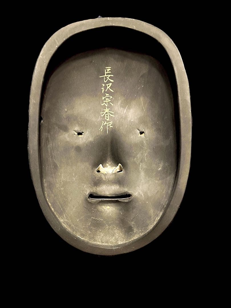 長沢宗春作 能面 小面 人間国宝・長沢氏春次男 - メルカリ