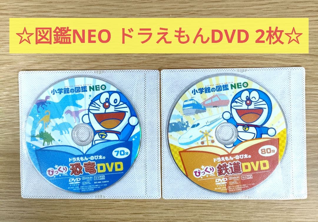 ☆ 小学館の図鑑NEO ドラえもん びっくり恐竜 / びっくり鉄道 DVD 2枚