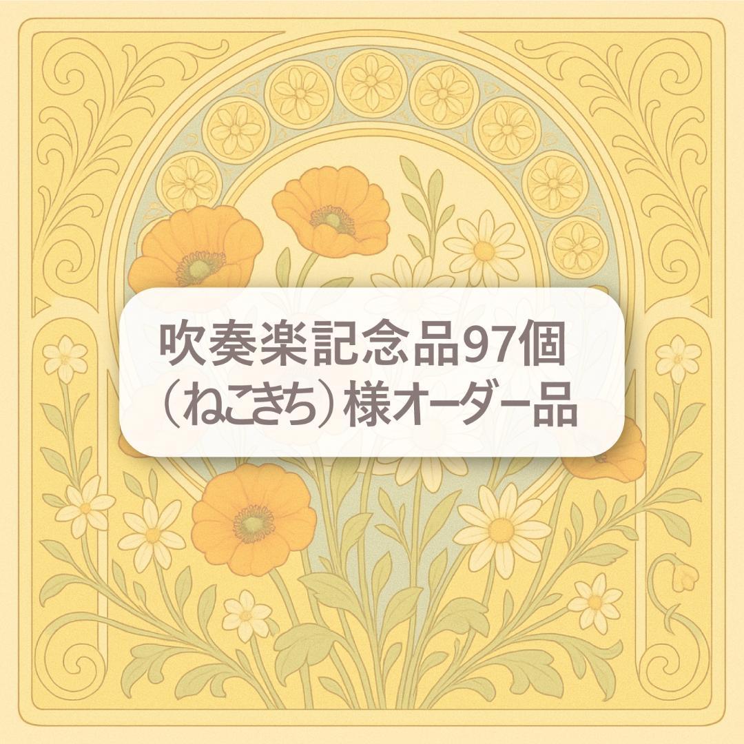 吹奏楽記念品97個 楽天市場】部活 卒業 記念品 吹奏楽（バッグ｜バッグ・小物・ブランド