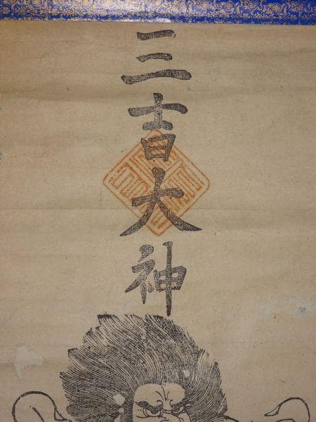 アンティーク 羽後国秋田 太平山三吉神社 鎮座 三吉大神 三吉霊神 紙本