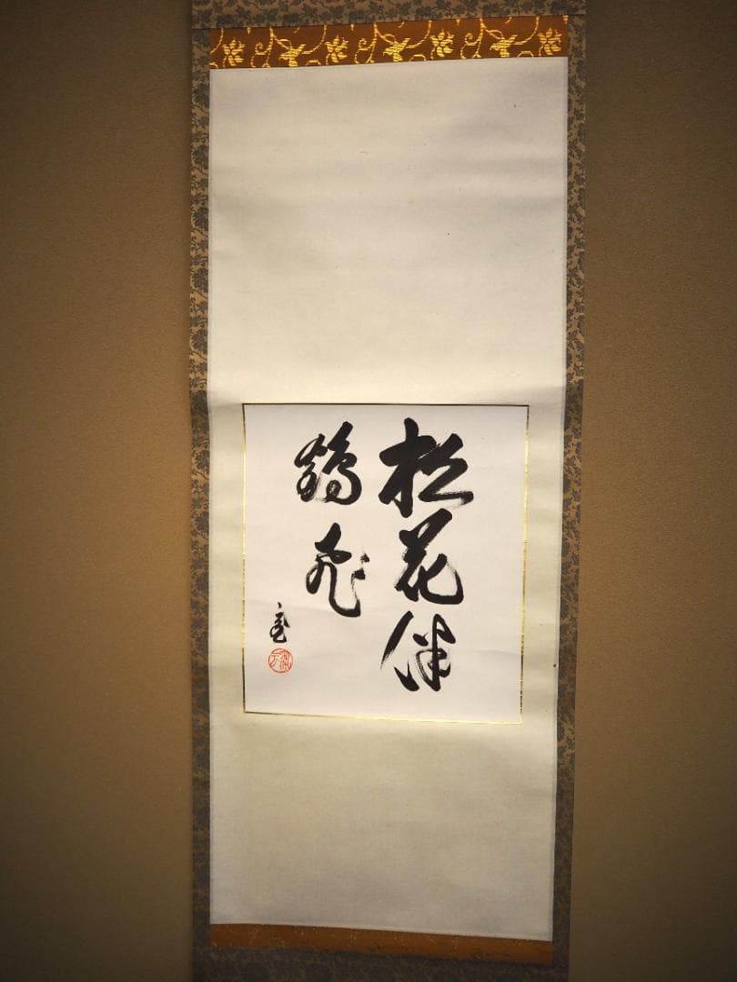 裏千家15世鵬雲斎大宗匠自筆色紙『松花伴鶴飛』掛軸 - メルカリ