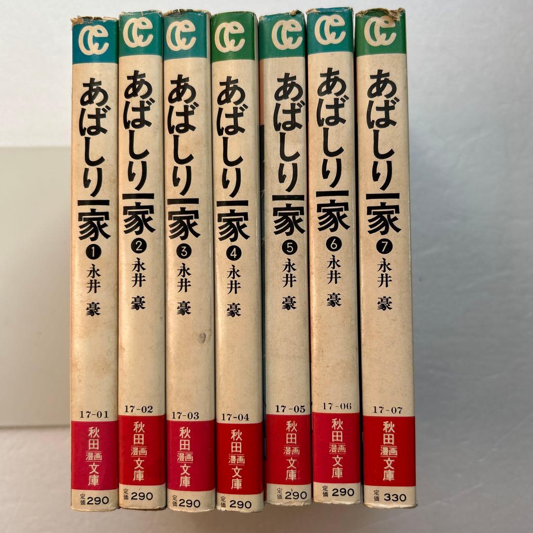永井豪 あばしり一家 文庫＋単行本 変則全15巻 セット - メルカリ