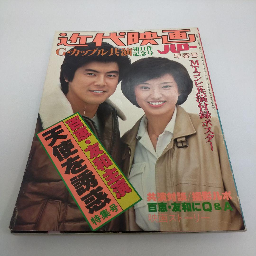 希少本】近代映画 山口百恵 三浦友和 天使を誘惑特集号 昭和 レトロ