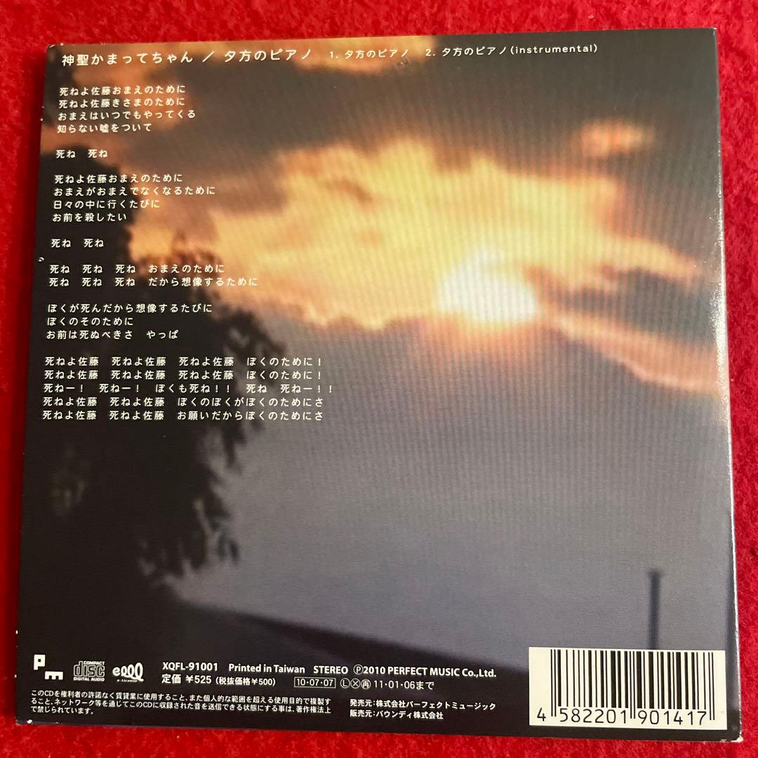 神聖かまってちゃん 夕方のピアノ - メルカリ