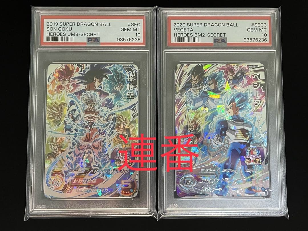 ドラゴンボールヒーローズ UM8-SEC BM2-SEC3 PSA10 連番 - メルカリ