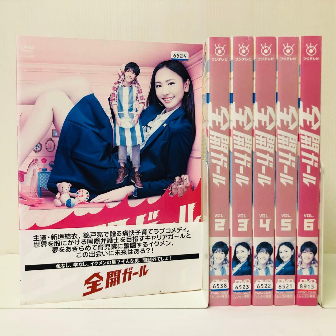 全開ガール DVD全巻セット 全6巻 新垣結衣 /錦戸亮 - メルカリ