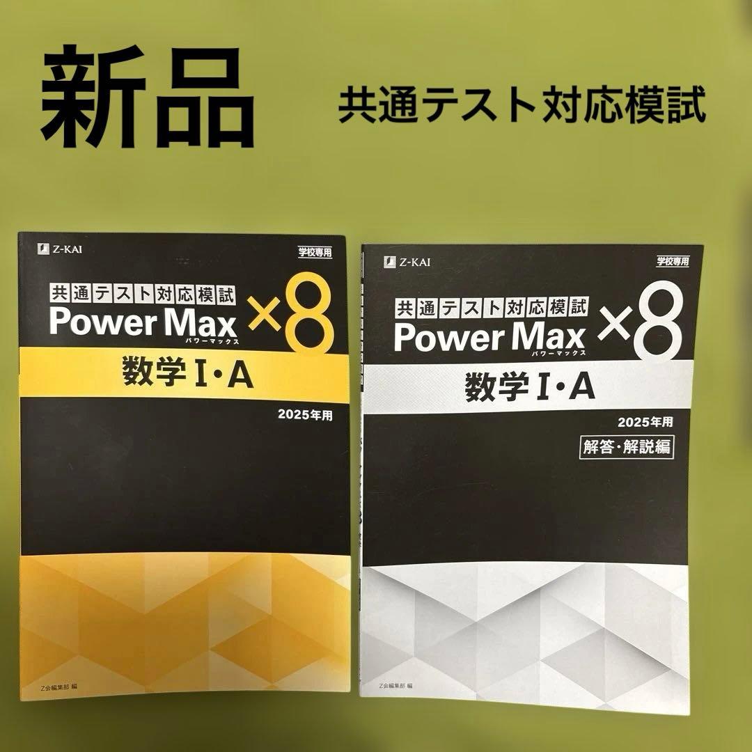 共通テスト対応模試 Power Max✖️8 数学I・A - メルカリ