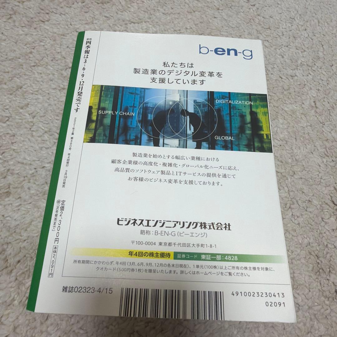 会社四季報 2021年2集 - メルカリ