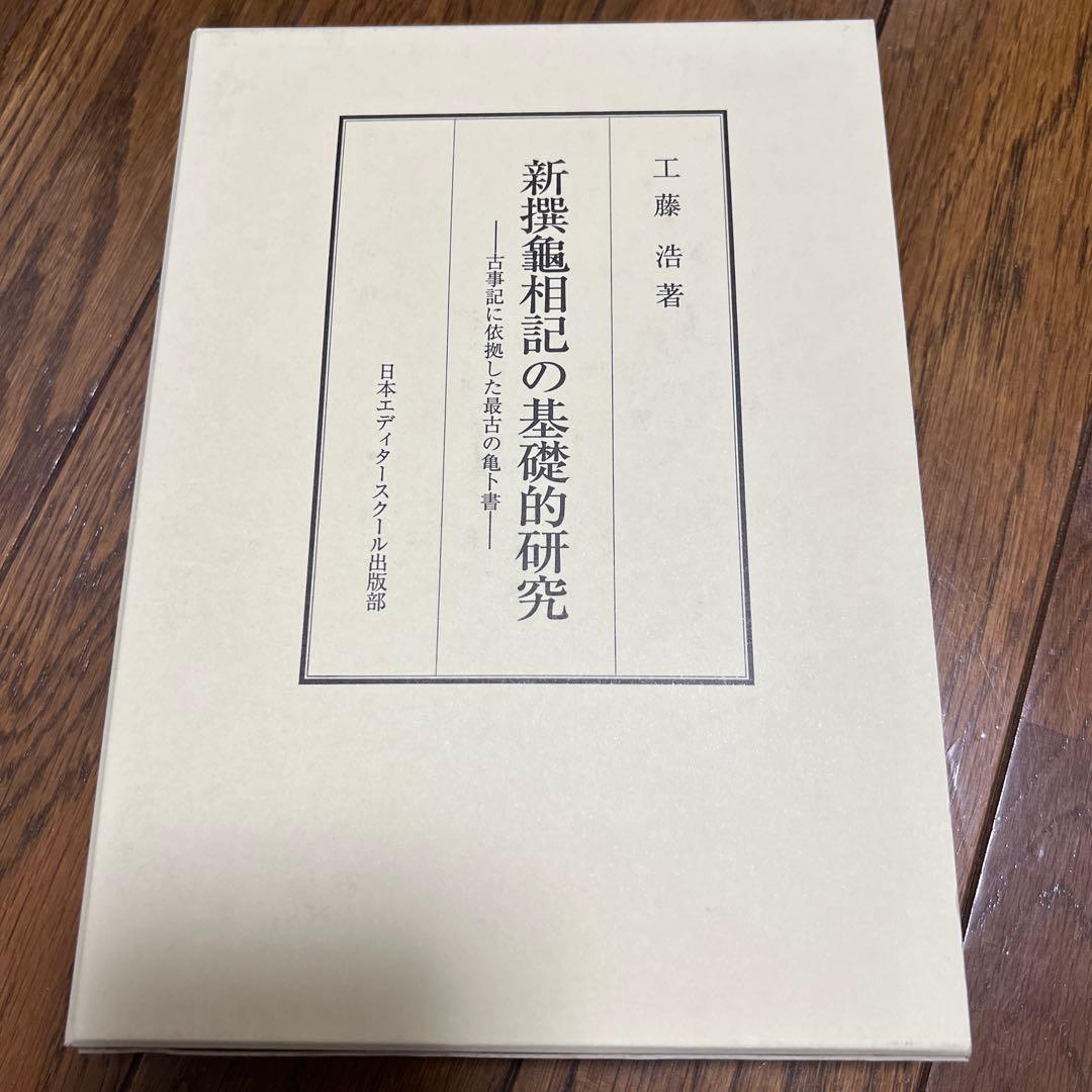 新撰龜相記の基礎的研究 : 古事記に依拠した最古の亀卜書 新撰亀相記の基礎的研究?古事記に依拠した最古の亀卜書 : プールトップ