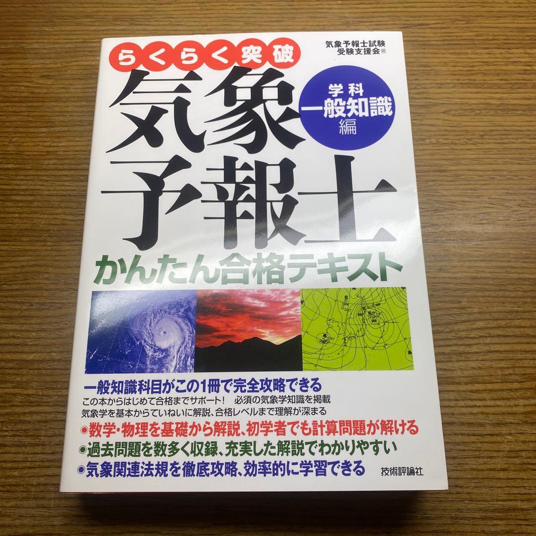 らくらく突破 気象予報士かんたん合格テキスト 学科・一般知識編