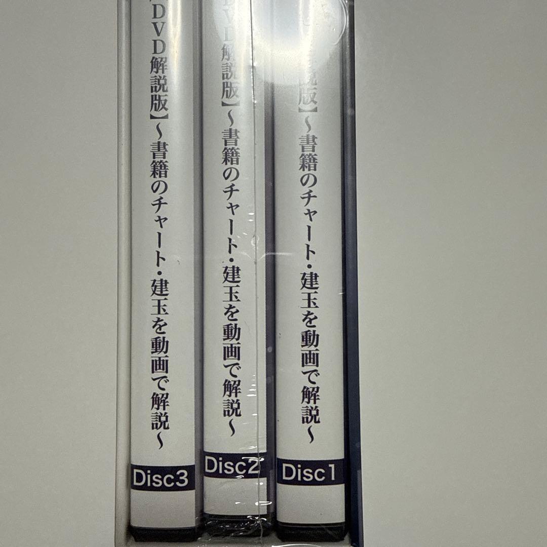 配送料無料未開封DVD３巻セット株は技術だ! : 倍々で勝ち続ける究極のチャート