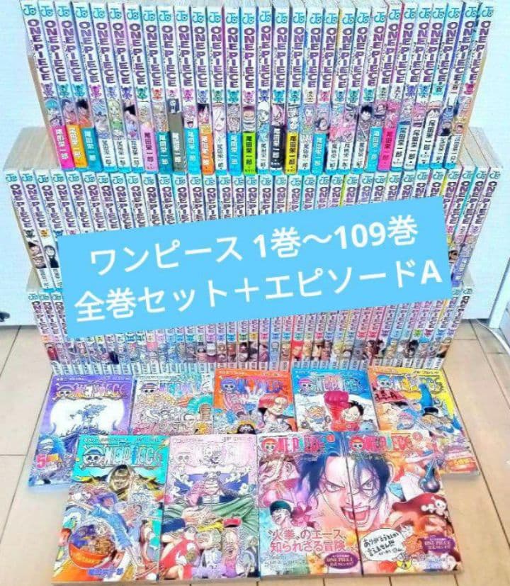 ONE PIECE ワンピース 1巻〜109巻 全巻セット ＋エピソードA 2冊