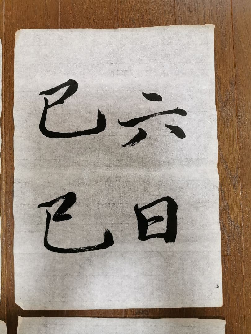 手島右卿 臨哀冊 半紙6枚 No.1 - メルカリ