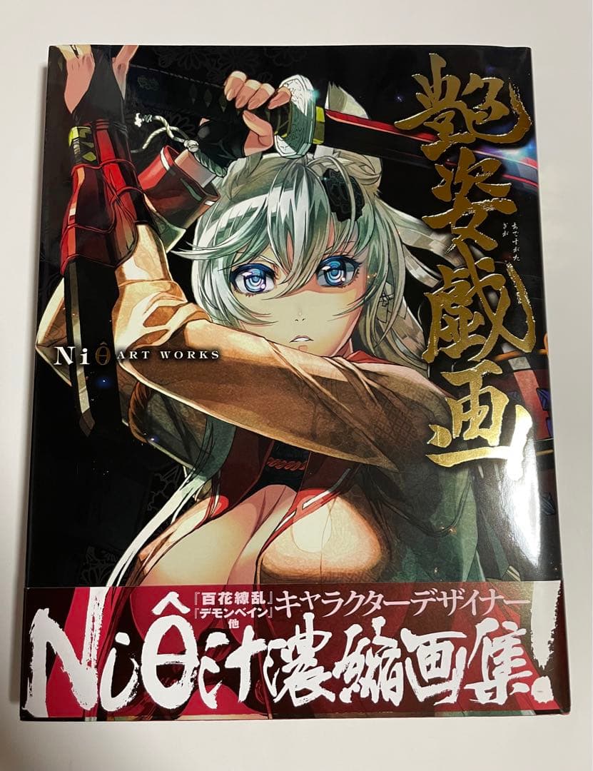 Niθ ART WORKS 艶姿戯画 直筆サイン入り メガホビEXPO2013