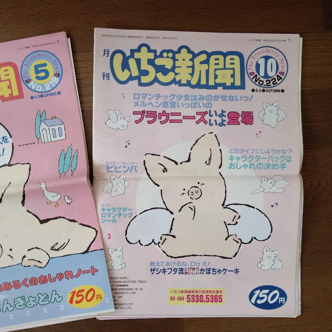 昭和61年4月＆9月 サンリオ いちご新聞 2冊セット ザシキブタ 昭和