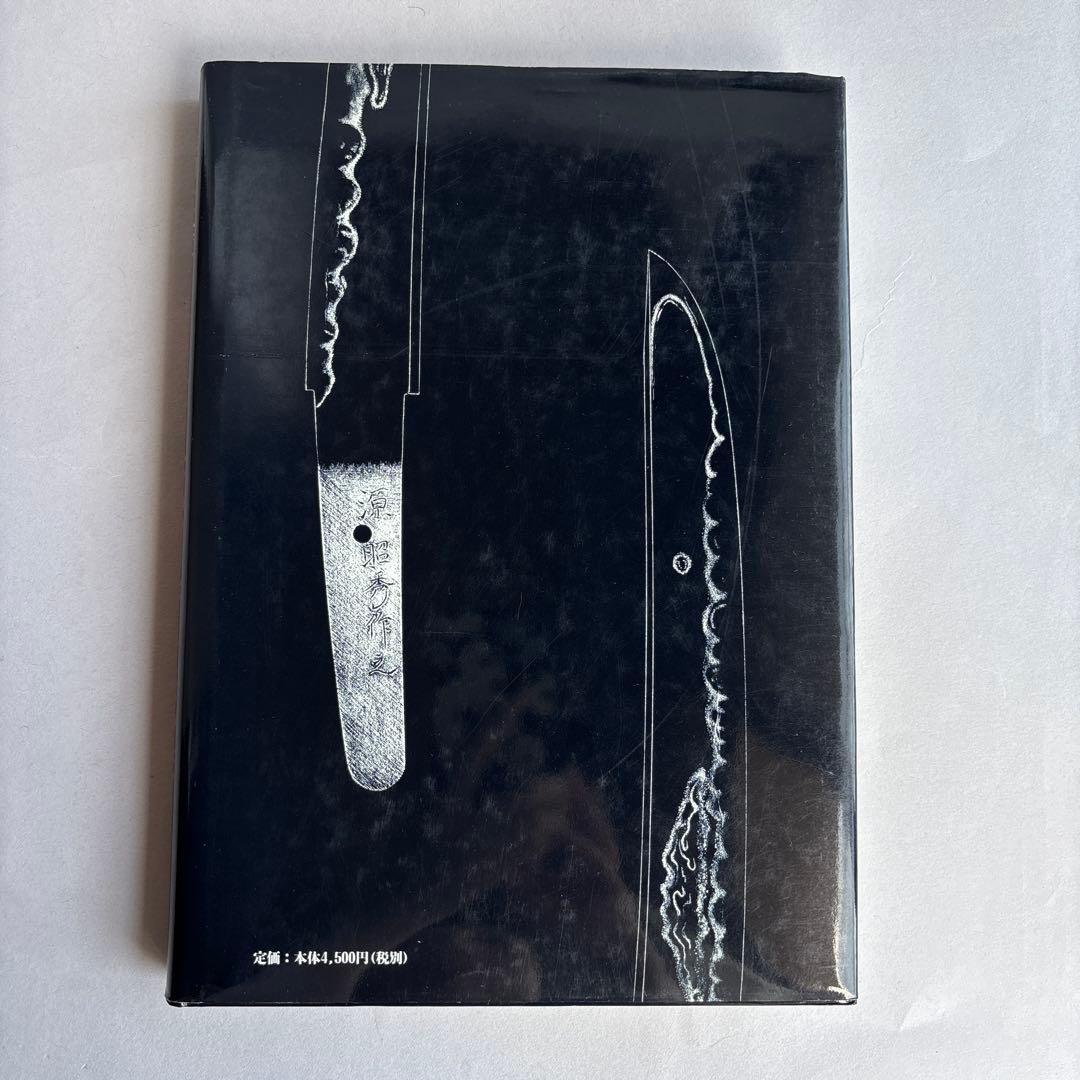 日本刀を二度蘇らせた男 栗原彦三郎昭秀全記録 初版 243