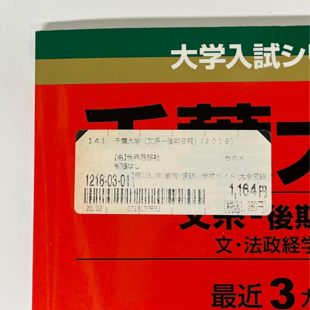 千葉大学 赤本 文系・後期日程 文・法政経学部 2019 最近3ヵ年 - メルカリ