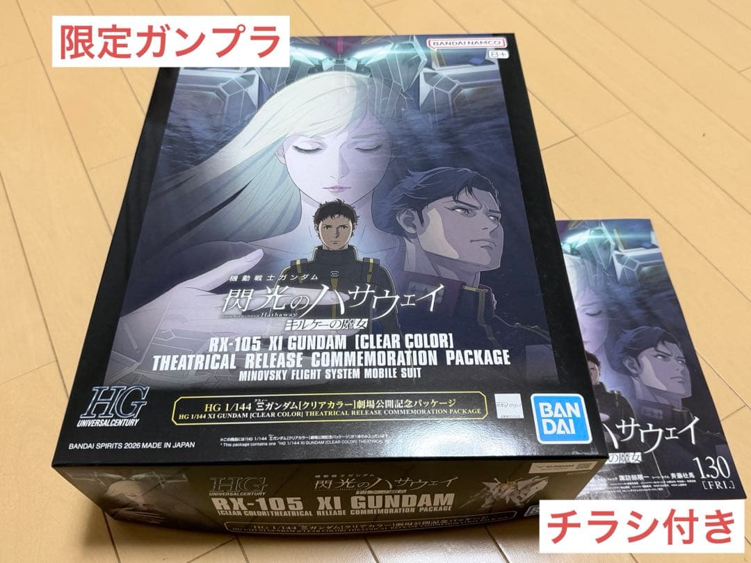 【限定】HG クスィーガンダム[クリアカラー]劇場公開記念パッケージ　チラシ付 閃光のハサウェイ『HG 1/144 Ξガンダム［クリアカラー］ 劇場公開記念