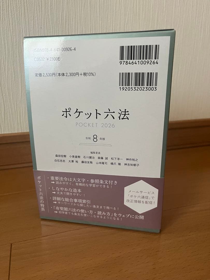 最新版・新品】ポケット六法 2026 令和8年版 - メルカリ