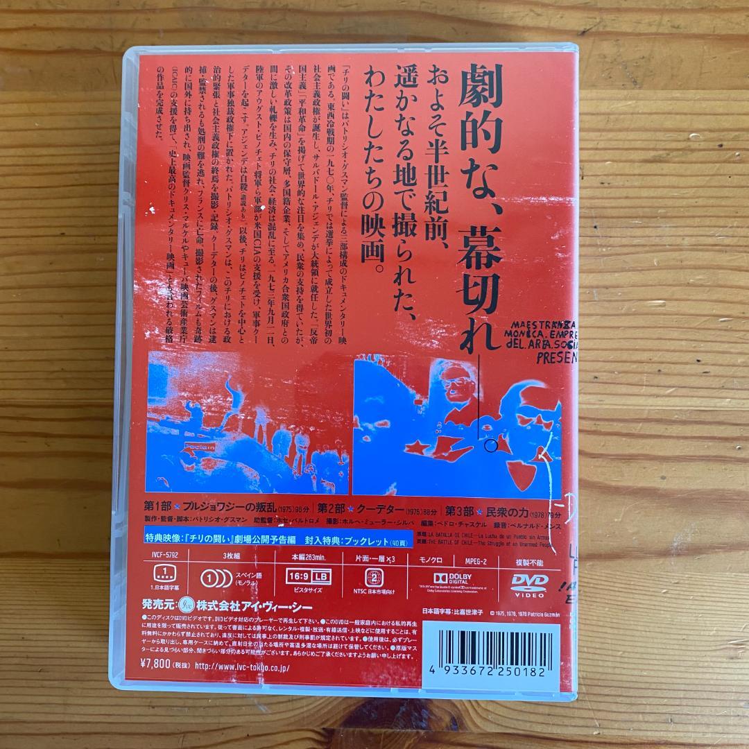 チリの闘い パトリシオ・グスマン監督 DVD - メルカリ
