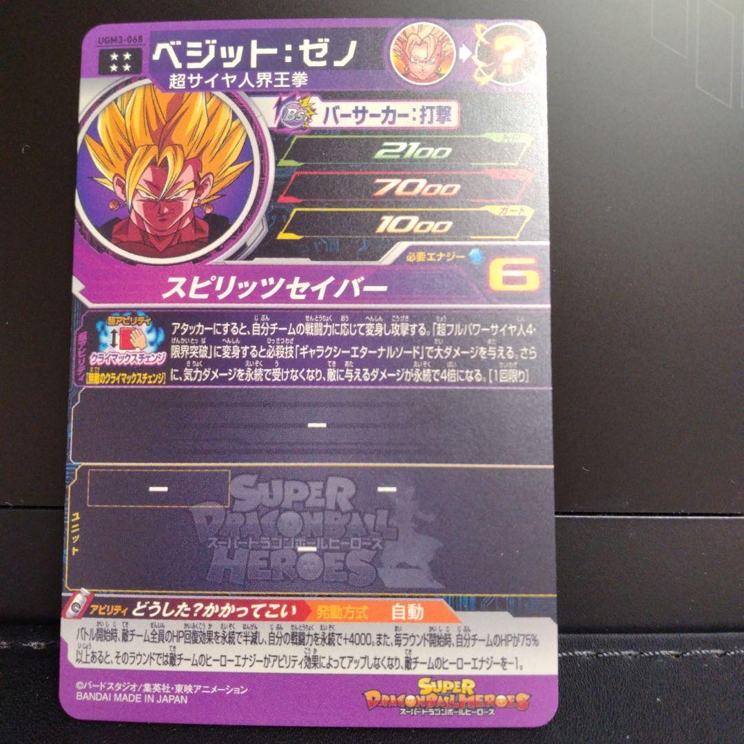 ugm3-068 ベジット：ゼノ ベジットゼノ 超サイヤ人界王拳 - メルカリ