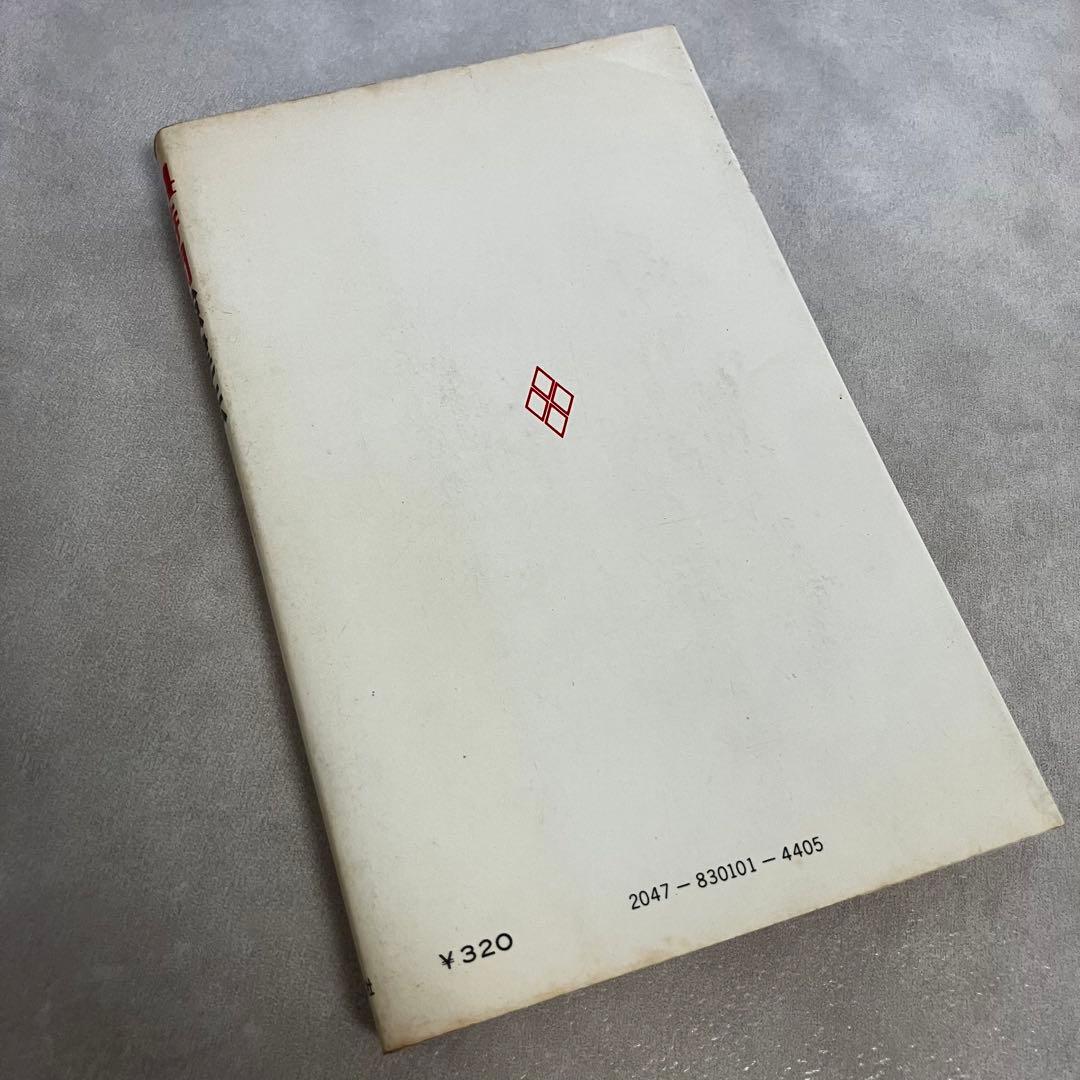 24時間強健法 3分間体操からスタミナ食まで 三橋一夫著 ダイヤモンド社