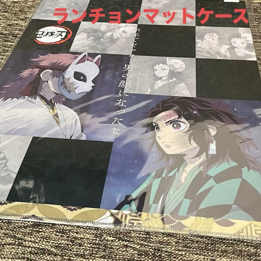 鬼滅の刃 ランチョンマットケース 竈門炭治郎 錆兎 真菰 未開封 美品