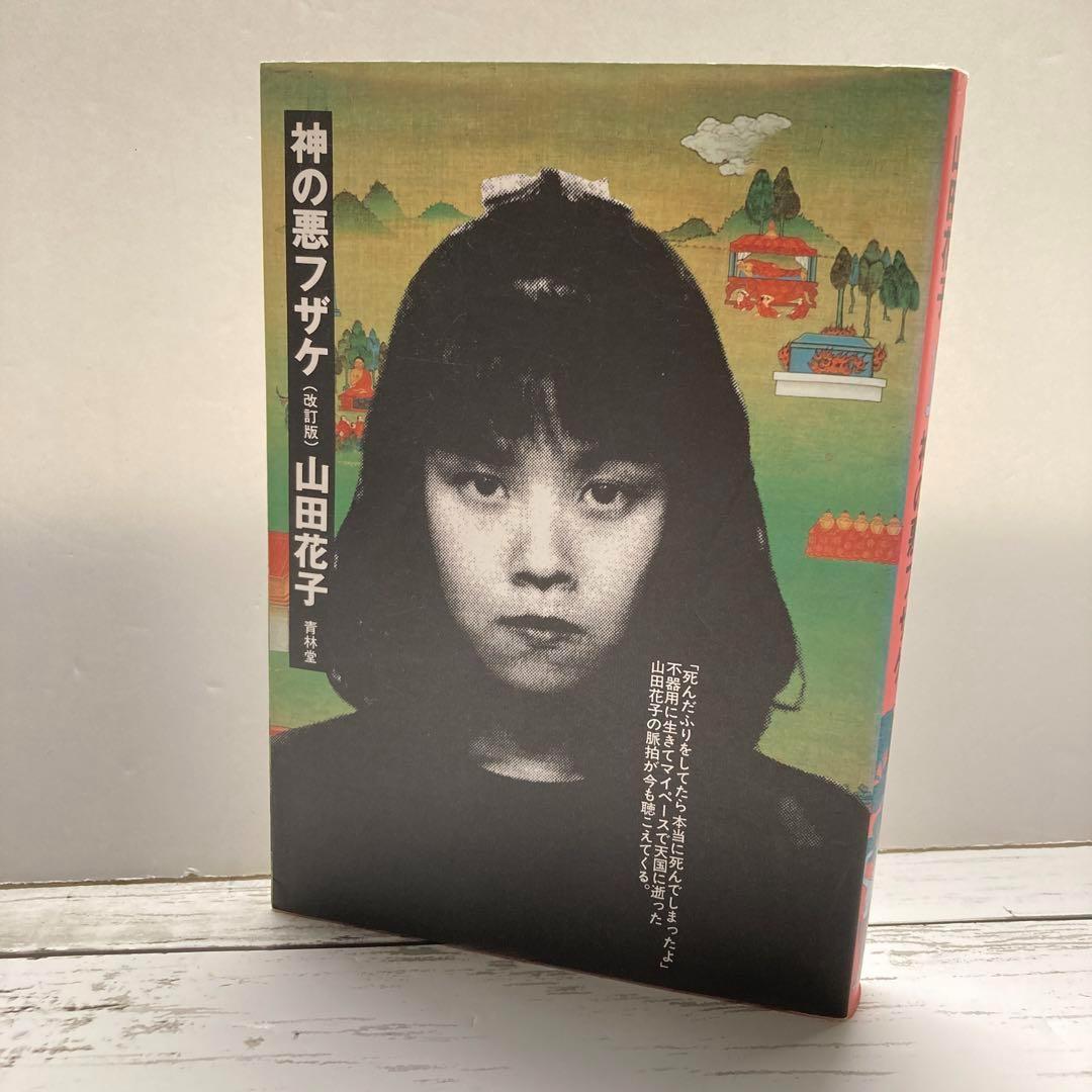 送料無料 神の悪フザケ 享年24歳 山田花子 世の中の矛盾と生きづらさに