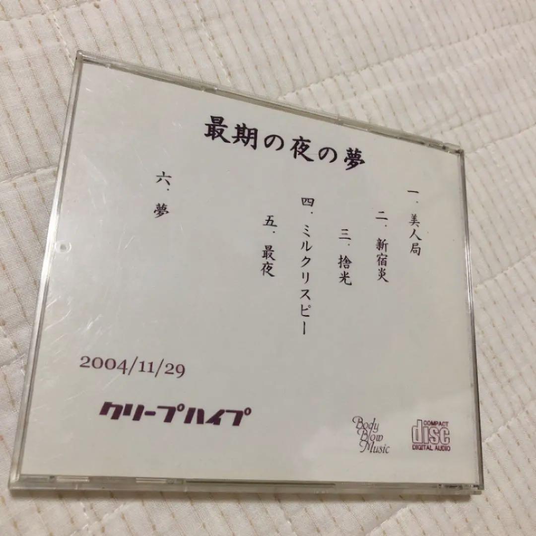 最期の夜の夢 クリープハイプ インディーズ 廃盤 - メルカリ