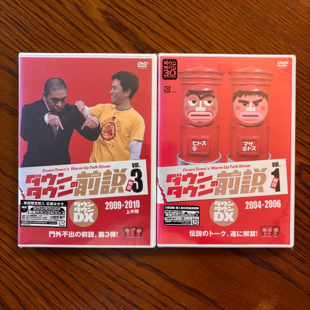 DVD ダウンタウンDX/ダウンタウンの前説 VOL.1・3 2本セット 未開封