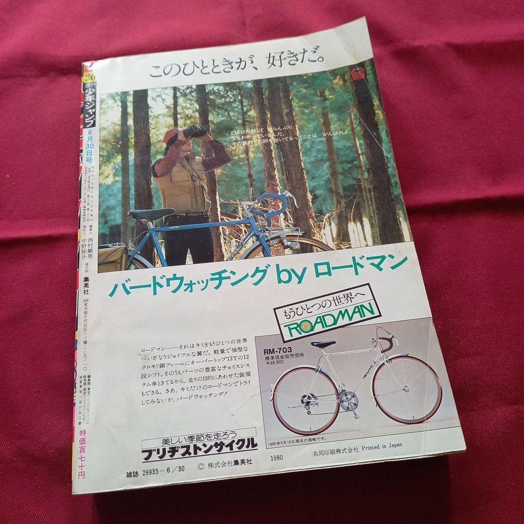当時物美品】週刊 少年 ジャンプ 1980年26号 漫画 アニメ - メルカリ
